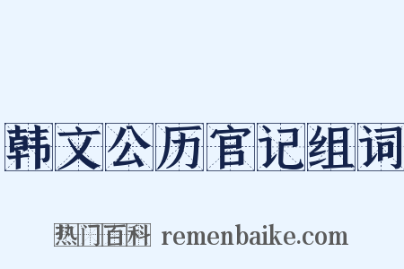 韩文公历官记组词是什么意思的图片